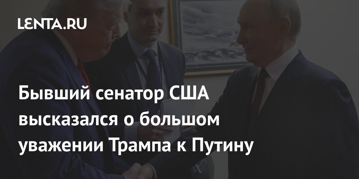 Экс-сенатор США на ПМЭФ: Трамп всегда уважал Путина, в отличие от Байдена