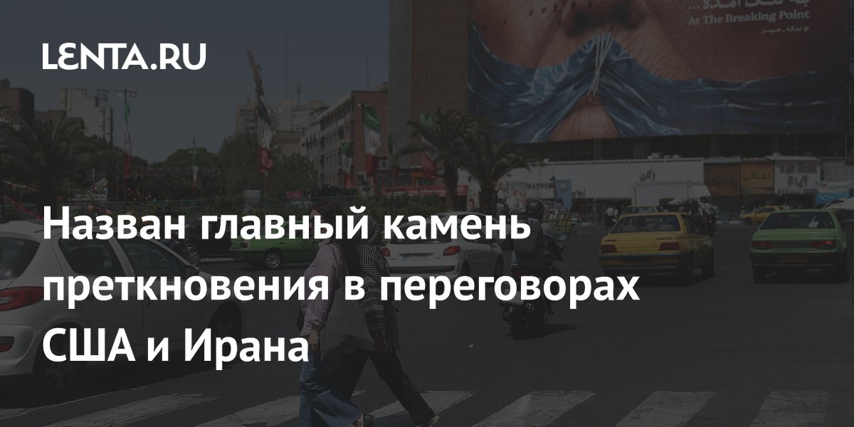Денежная компенсация стала камнем преткновения на переговорах США и Ирана