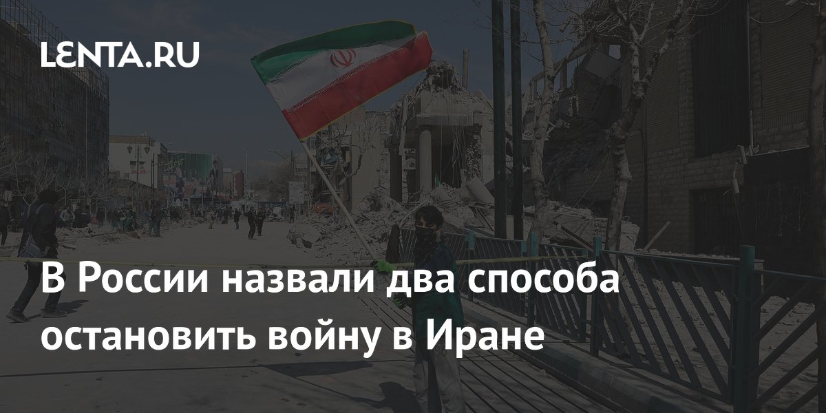 Российский эксперт назвал два способа остановить войну в Иране Российский эксперт назвал два способа остановить войну в Иране