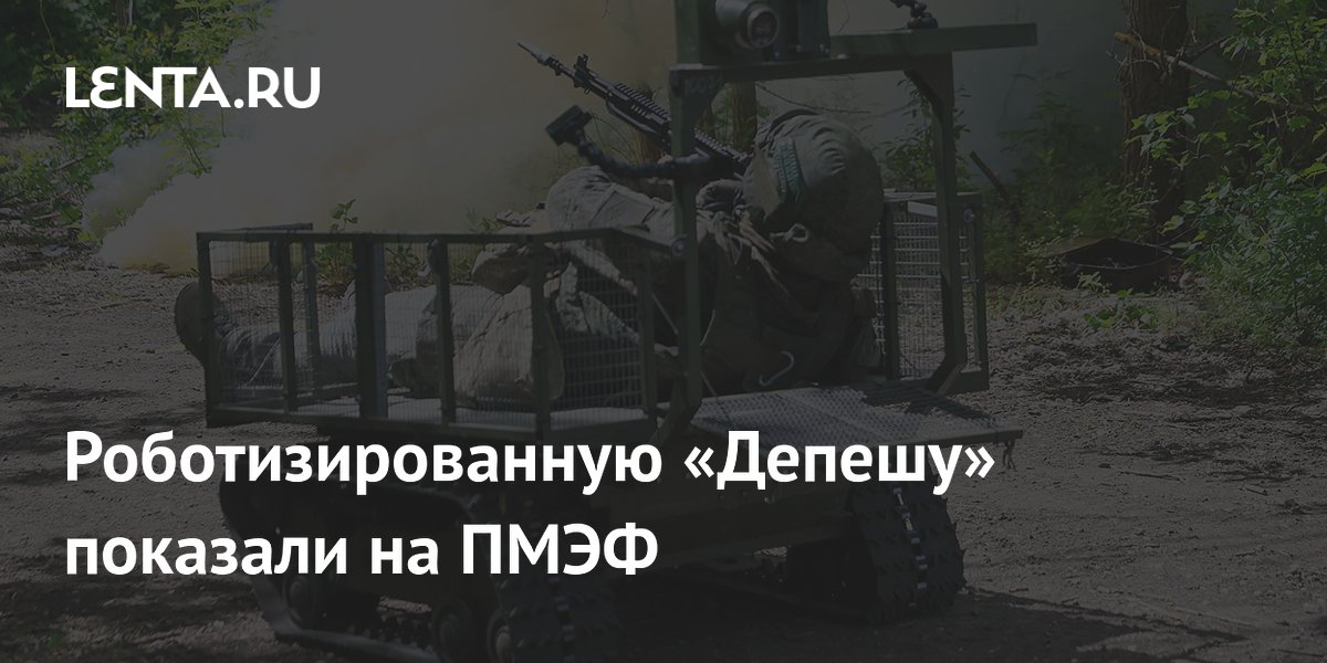 Роботизированную «Депешу-3» для СВО представили на ПМЭФ Роботизированную «Депешу-3» для СВО представили на ПМЭФ