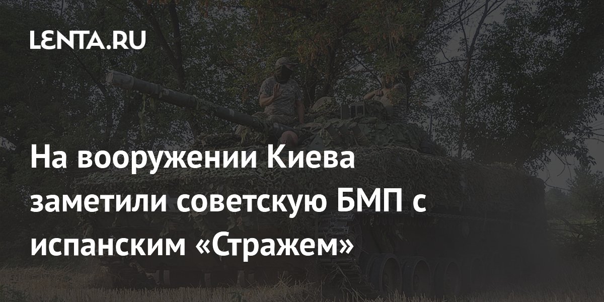 На Украине заметили БМП-1 с испанским боевым модулем Guardian 30 На Украине заметили БМП-1 с испанским боевым модулем Guardian 30