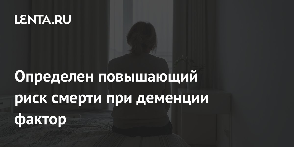 Ученые нашли генетическую связь пульсового давления со смертностью при деменции Ученые нашли генетическую связь пульсового давления со смертностью при деменции