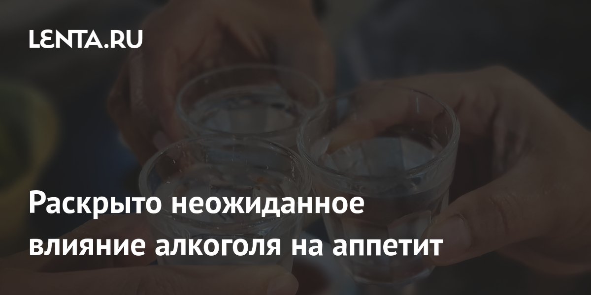 Раскрыт механизм: как алкоголь усиливает тягу к соленой и ультраобработанной пище Раскрыт механизм: как алкоголь усиливает тягу к соленой и ультраобработанной пище