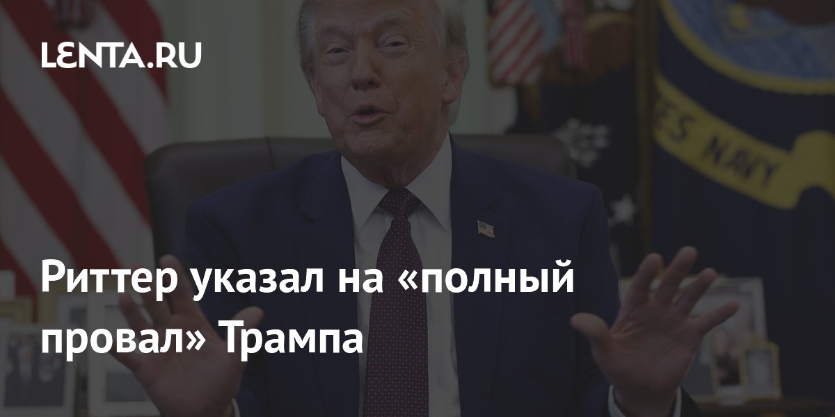 Скотт Риттер назвал инициативу Трампа по Газе полным провалом