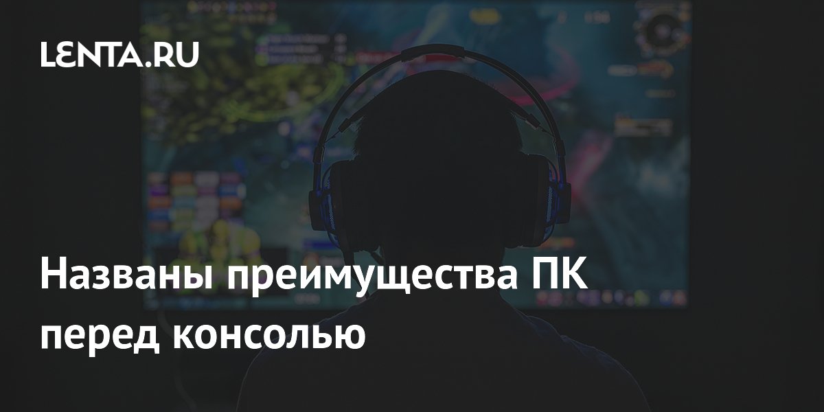 BGR: ПК-гейминг выгоднее консолей в долгосрочной перспективе BGR: ПК-гейминг выгоднее консолей в долгосрочной перспективе