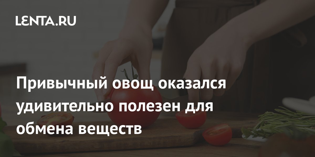Ученые выяснили: томаты улучшают обмен веществ и здоровье сердца при лишнем весе Ученые выяснили: томаты улучшают обмен веществ и здоровье сердца при лишнем весе