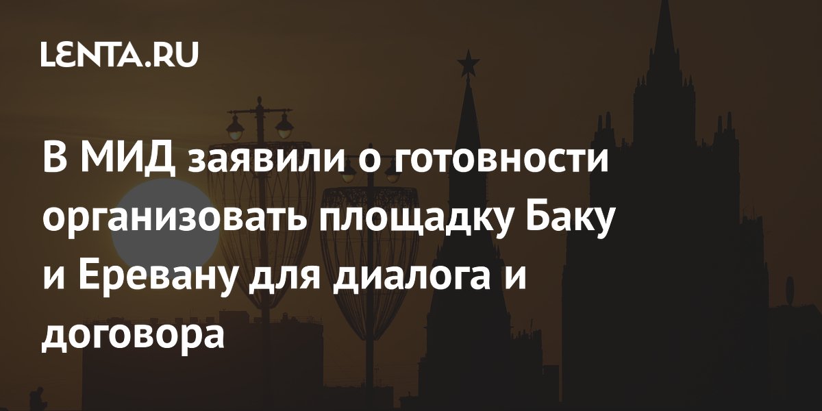 Россия предложила Баку и Еревану площадку для подписания мирного договора
