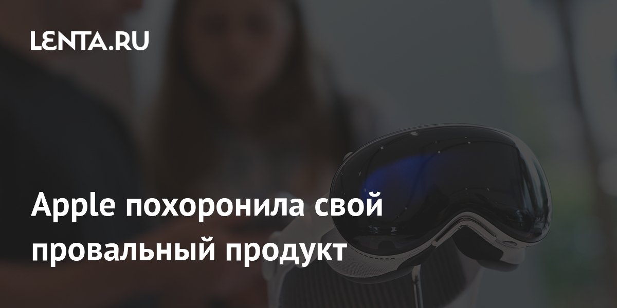 Apple закрыла Vision Pro и Vision Air, переключится на умные очки с ИИ Apple закрыла Vision Pro и Vision Air, переключится на умные очки с ИИ