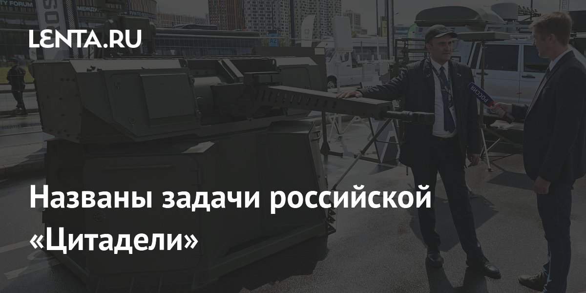 Названы задачи зенитного комплекса «Цитадель»: защита аэродромов от дронов Названы задачи зенитного комплекса «Цитадель»: защита аэродромов от дронов