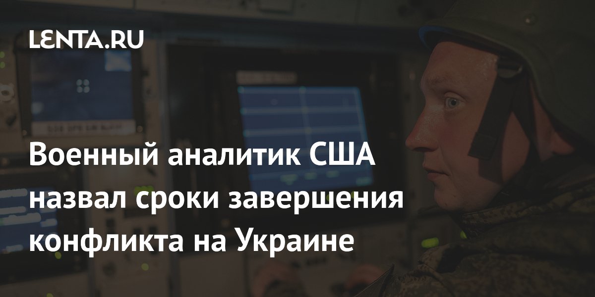 Скотт Риттер: конфликт на Украине закончится, когда его захотят прекратить «хозяева» Киева