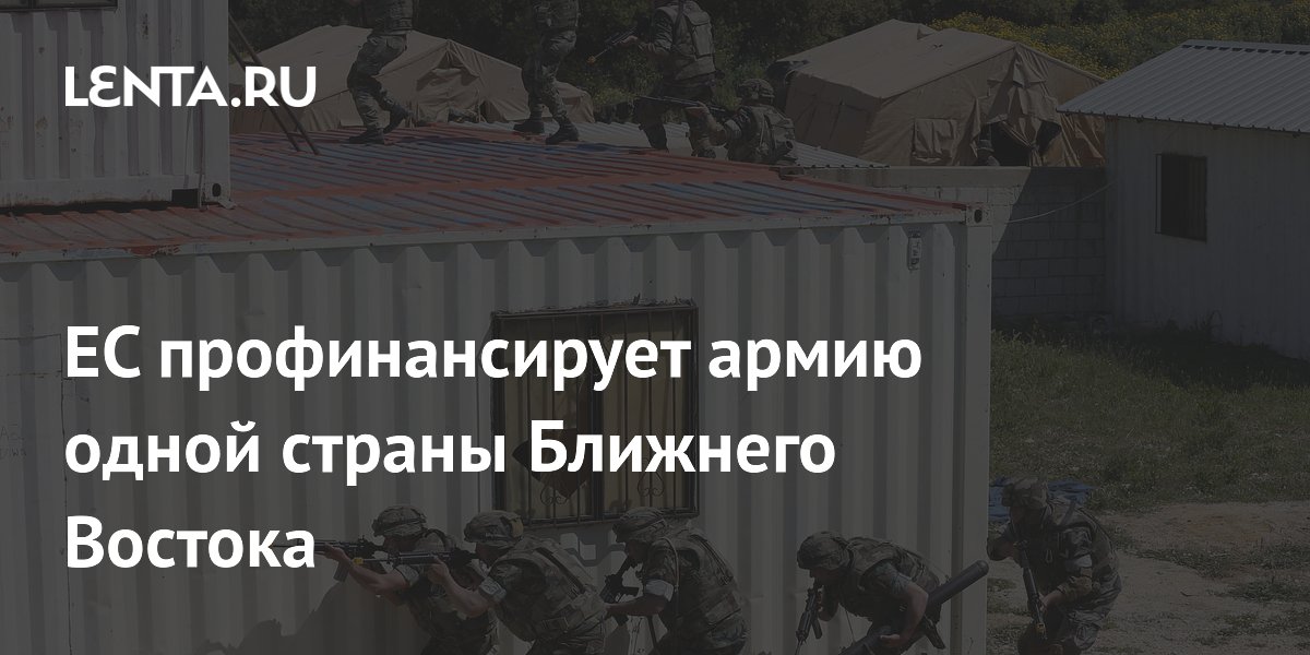ЕС выделит 100 миллионов евро на армию Ливана для укрепления перемирия с Израилем