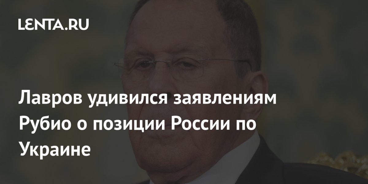 Лавров счел странными слова Рубио о неготовности России к уступкам по Украине