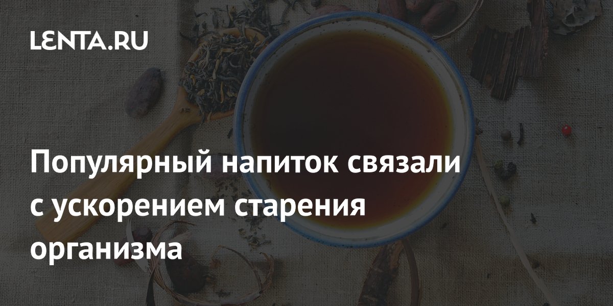 Чай в паре с курением вдвое ускоряет биологическое старение — исследование Чай в паре с курением вдвое ускоряет биологическое старение — исследование