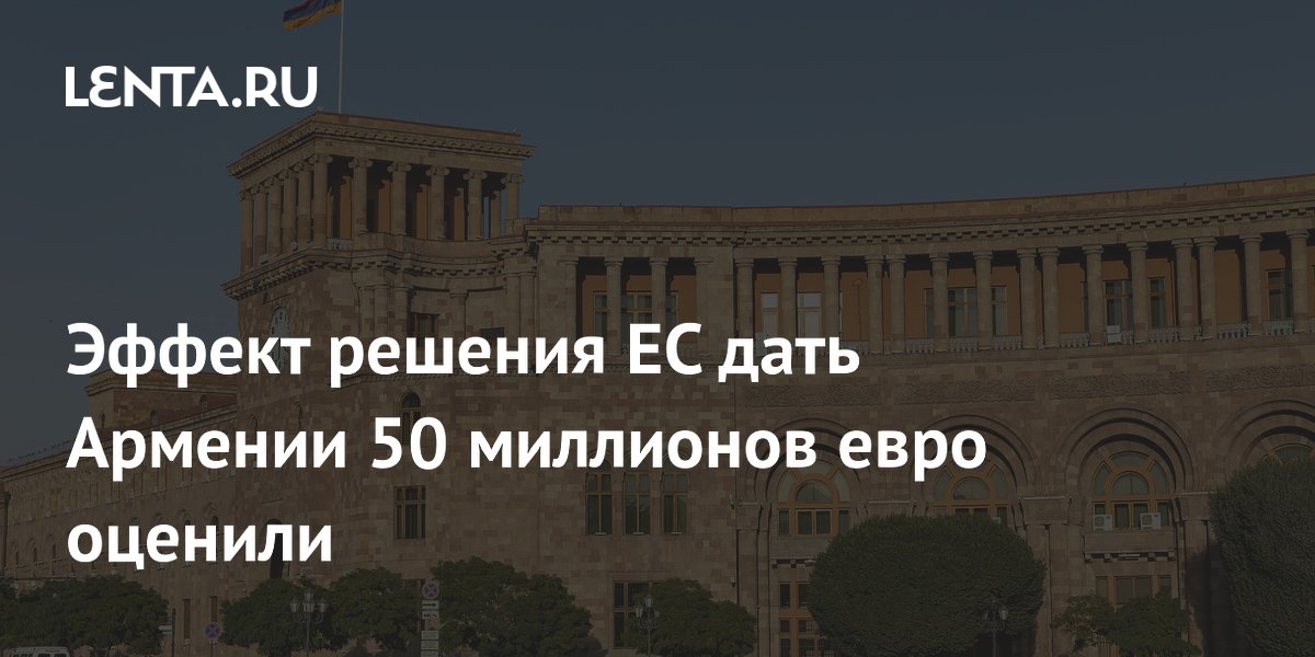 Эксперт: 50 млн евро от ЕС Армении — символический жест Эксперт: 50 млн евро от ЕС Армении — символический жест