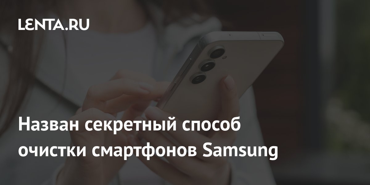 Секретный способ очистки Samsung: как освободить до 20 ГБ Секретный способ очистки Samsung: как освободить до 20 ГБ