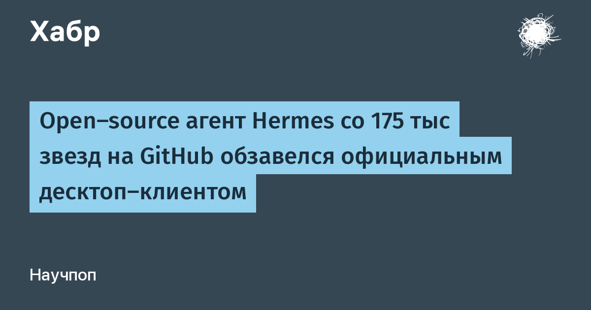 Open-source агент Hermes получил официальный десктоп-клиент Open-source агент Hermes получил официальный десктоп-клиент