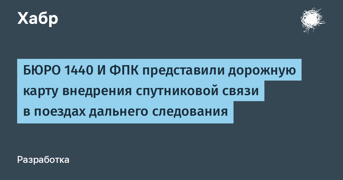 Спутниковый интернет появится в 400 поездах дальнего следования: БЮРО 1440 и ФПК утвердили дорожную карту Спутниковый интернет появится в 400 поездах дальнего следования: БЮРО 1440 и ФПК утвердили дорожную карту