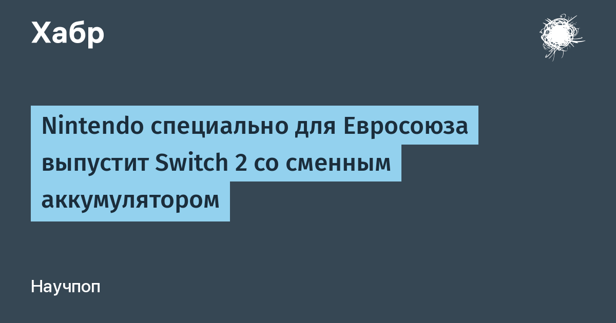 Nintendo готовит для ЕС версию Switch 2 со сменным аккумулятором Nintendo готовит для ЕС версию Switch 2 со сменным аккумулятором