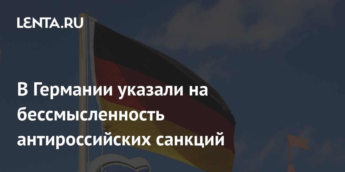 Немецкий депутат назвал антироссийские санкции бессмысленными Немецкий депутат назвал антироссийские санкции бессмысленными