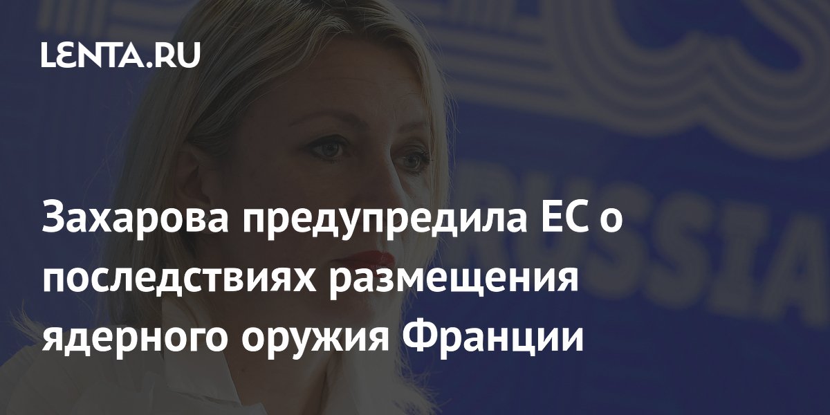 Захарова: страны ЕС с ядерным оружием Франции станут приоритетными целями Захарова: страны ЕС с ядерным оружием Франции станут приоритетными целями