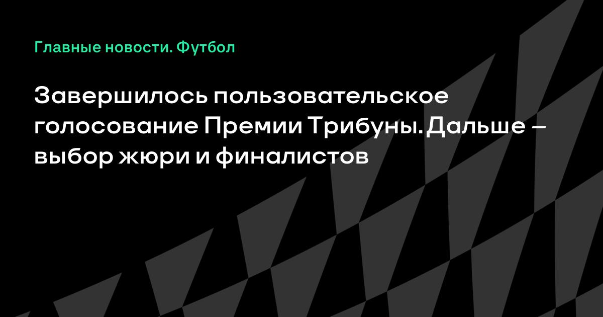 Премия Трибуны: завершилось голосование пользователей, определены топ-5 финалистов