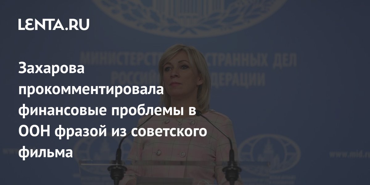 Захарова сравнила долги США перед ООН с ситуацией из «Служебного романа» Захарова сравнила долги США перед ООН с ситуацией из «Служебного романа»