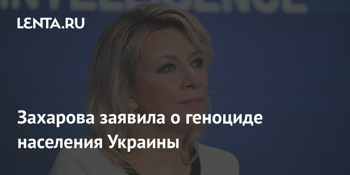 Захарова обвинила Киев и Запад в геноциде населения Украины Захарова обвинила Киев и Запад в геноциде населения Украины