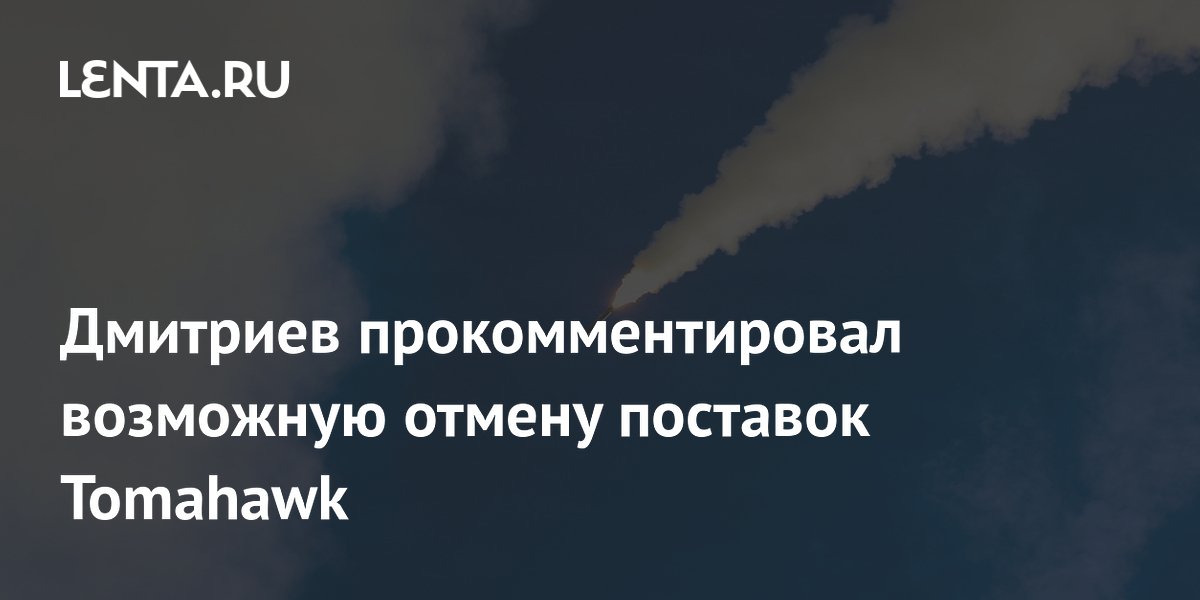 Дмитриев предсказал отмену поставок Tomahawk в Германию Дмитриев предсказал отмену поставок Tomahawk в Германию