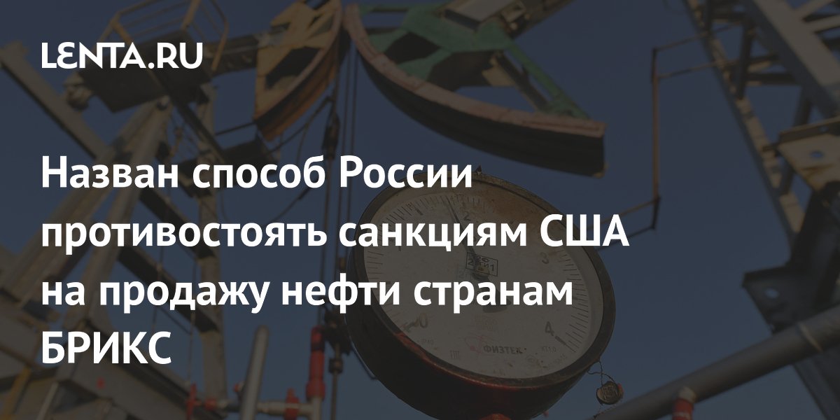 Индийский бизнес-альянс предложил укрепить сотрудничество с РФ для защиты от нефтяных санкций США