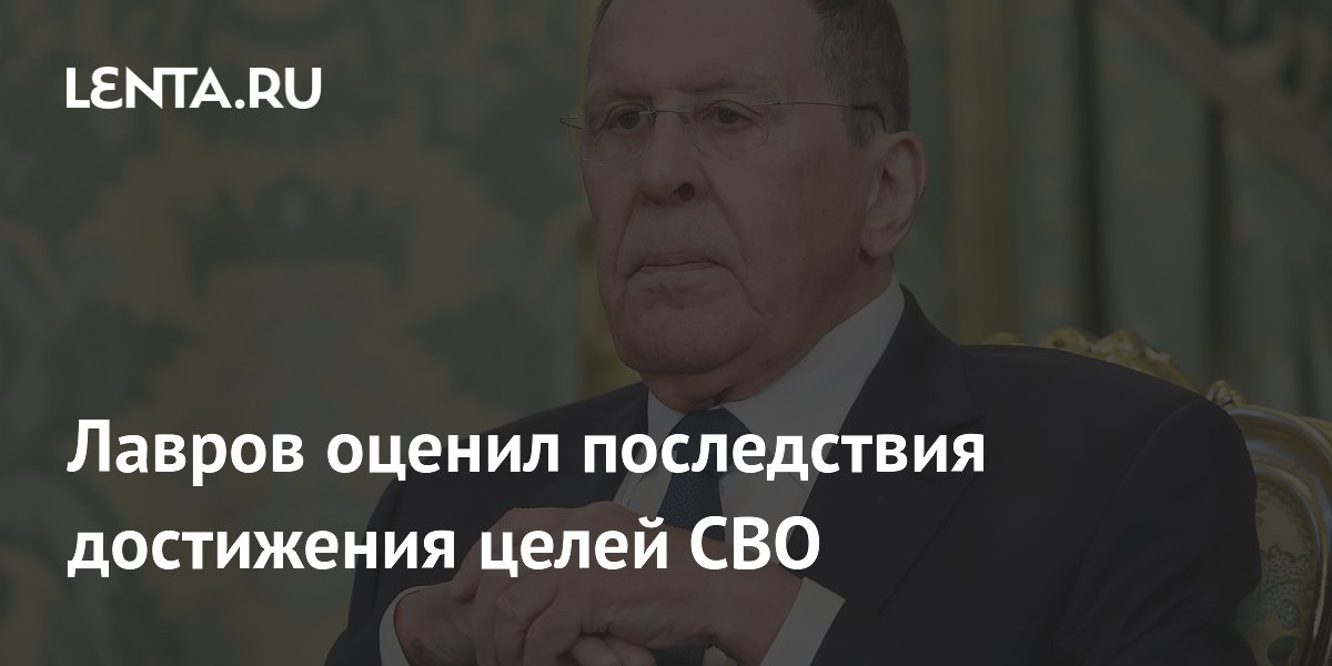 Лавров: достижение целей СВО укрепит позиции России на международной арене