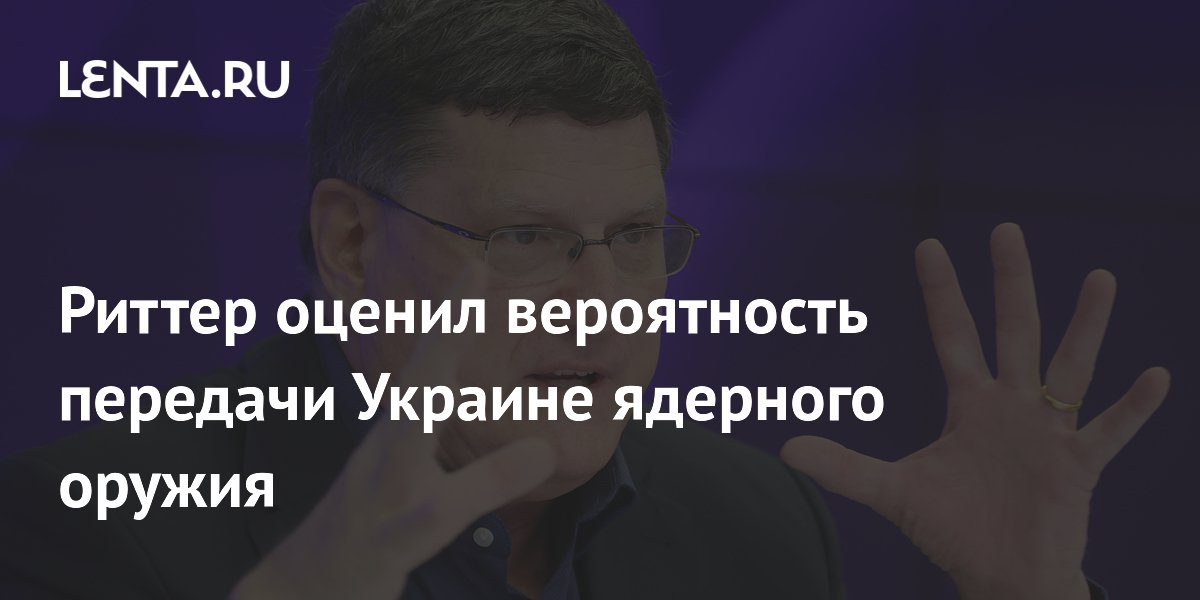 Бывший разведчик США Риттер: передача ядерного оружия Украине невозможна из-за ДНЯО Бывший разведчик США Риттер: передача ядерного оружия Украине невозможна из-за ДНЯО