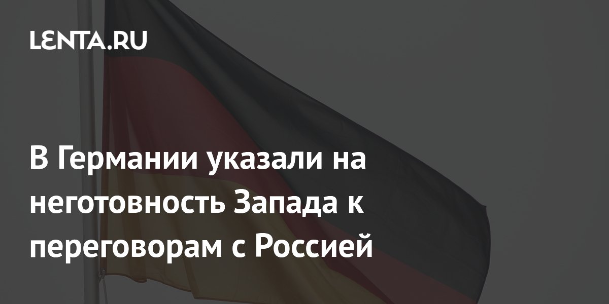 Немецкий депутат Котре: Запад пока не готов к переговорам с Россией Немецкий депутат Котре: Запад пока не готов к переговорам с Россией