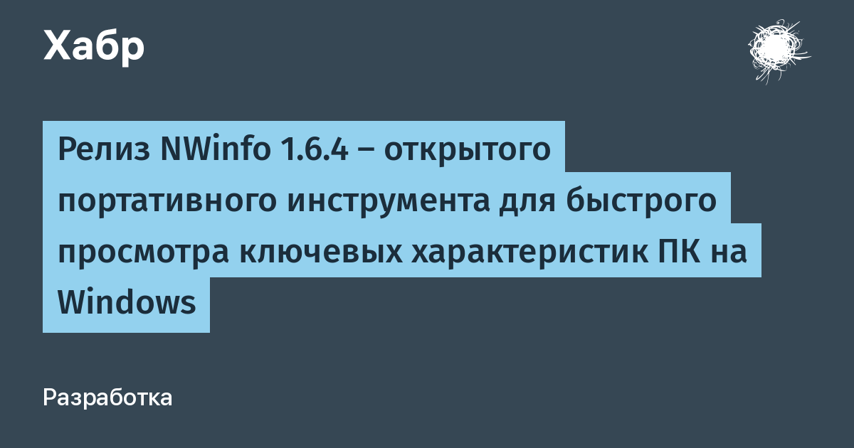 NWinfo 1.6.4: открытая портативная утилита для просмотра характеристик ПК NWinfo 1.6.4: открытая портативная утилита для просмотра характеристик ПК