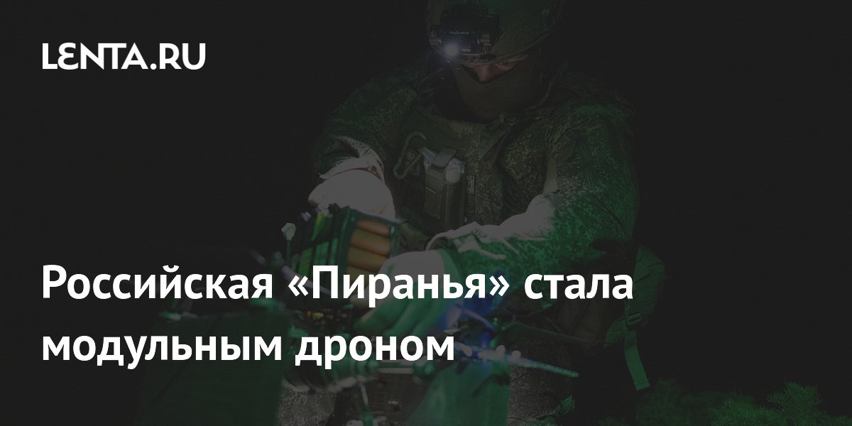 Российская «Пиранья» стала модульным FPV-дроном с автонастройкой частот Российская «Пиранья» стала модульным FPV-дроном с автонастройкой частот