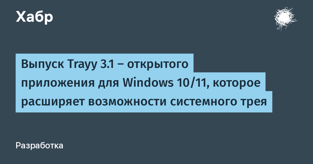 Trayy 3.1: открытая утилита для улучшения системного трея Windows Trayy 3.1: открытая утилита для улучшения системного трея Windows