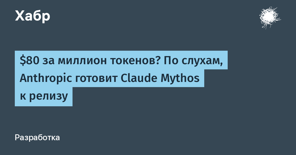 Anthropic готовит к релизу новую ИИ-модель Claude Mythos Anthropic готовит к релизу новую ИИ-модель Claude Mythos