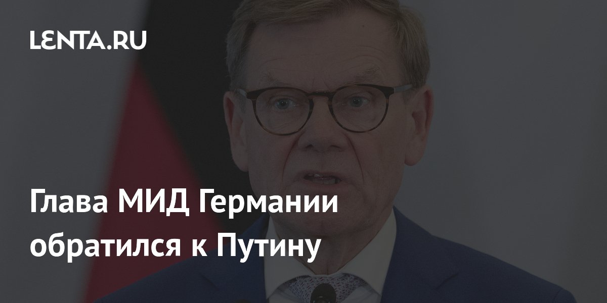 Глава МИД Германии призвал Путина начать переговоры по Украине с участием Европы Глава МИД Германии призвал Путина начать переговоры по Украине с участием Европы