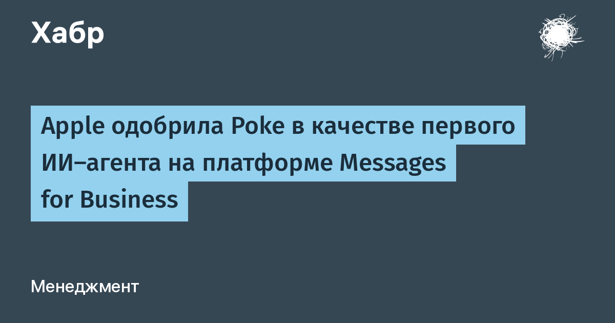 Poke стал первым ИИ-агентом, одобренным Apple для Messages for Business Poke стал первым ИИ-агентом, одобренным Apple для Messages for Business