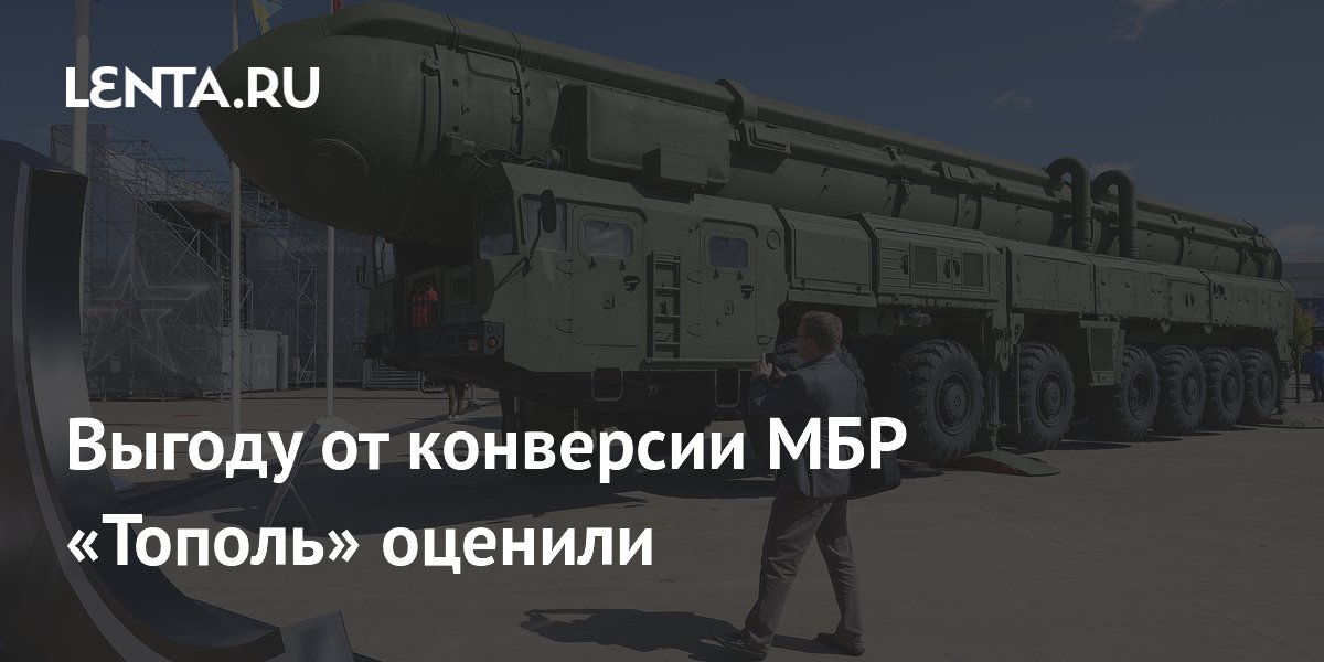 Роскосмос: конверсия «Тополя» в ракету «Старт-1М» даст до 8 пусков в год Роскосмос: конверсия «Тополя» в ракету «Старт-1М» даст до 8 пусков в год