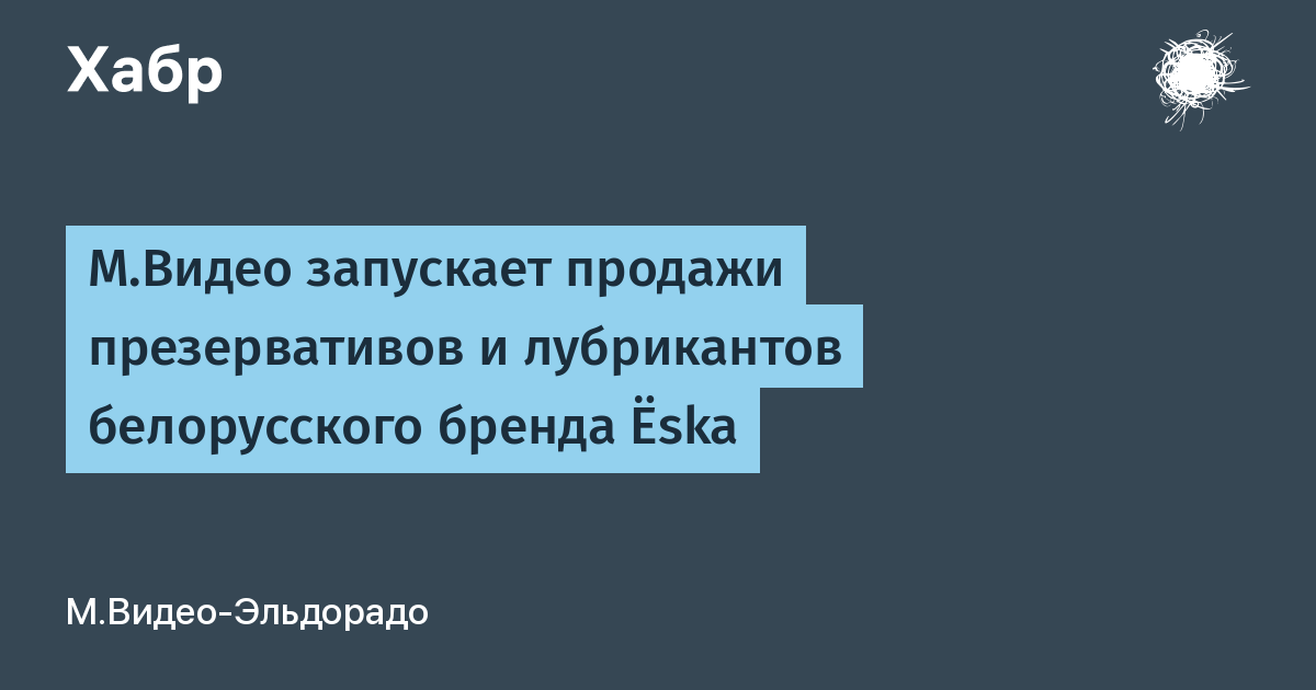 М.Видео запускает продажи презервативов и лубрикантов белорусского бренда Ёska М.Видео запускает продажи презервативов и лубрикантов белорусского бренда Ёska