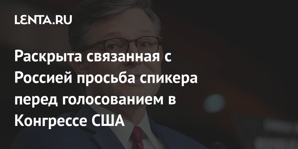 Спикер Джонсон просил Конгресс отклонить антироссийские санкции ради переговоров Трампа Спикер Джонсон просил Конгресс отклонить антироссийские санкции ради переговоров Трампа