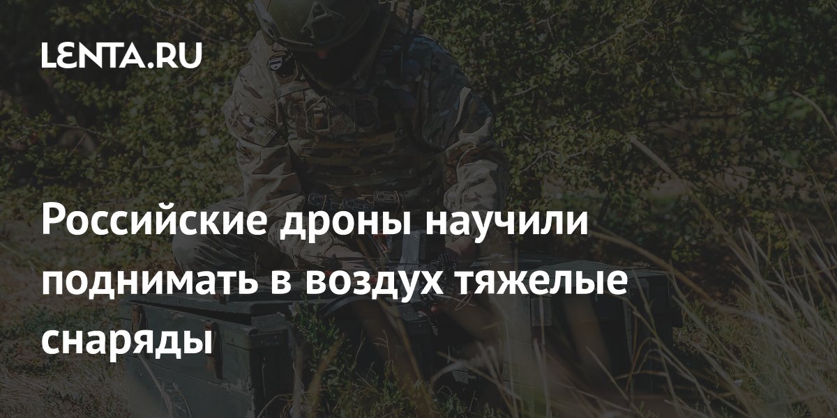 Российские FPV-дроны научились поднимать до 7 кг снарядов для дистанционного минирования Российские FPV-дроны научились поднимать до 7 кг снарядов для дистанционного минирования