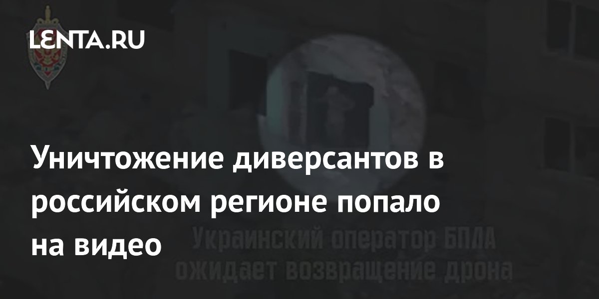 ФСБ показала кадры уничтожения четырех диверсантов в ДНР ФСБ показала кадры уничтожения четырех диверсантов в ДНР