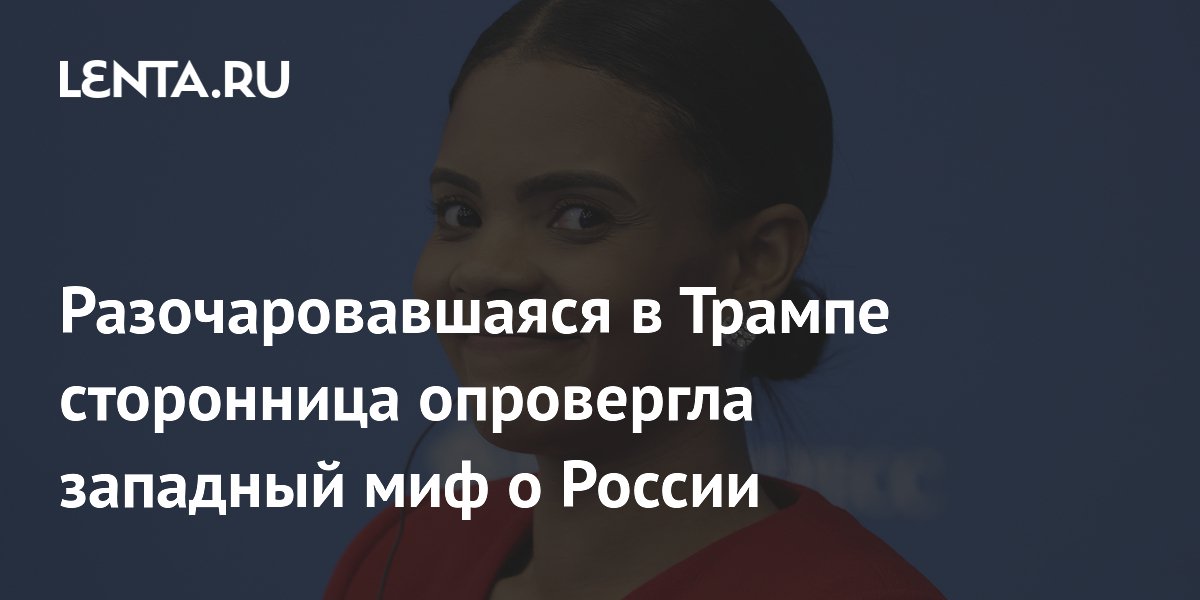 Разочаровавшаяся в Трампе активистка назвала Россию безопасной страной Разочаровавшаяся в Трампе активистка назвала Россию безопасной страной