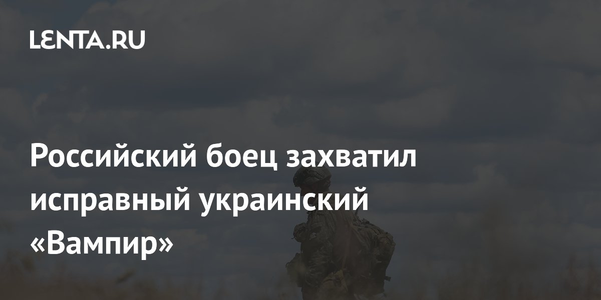 Российский боец захватил исправный украинский дрон «Вампир» Российский боец захватил исправный украинский дрон «Вампир»