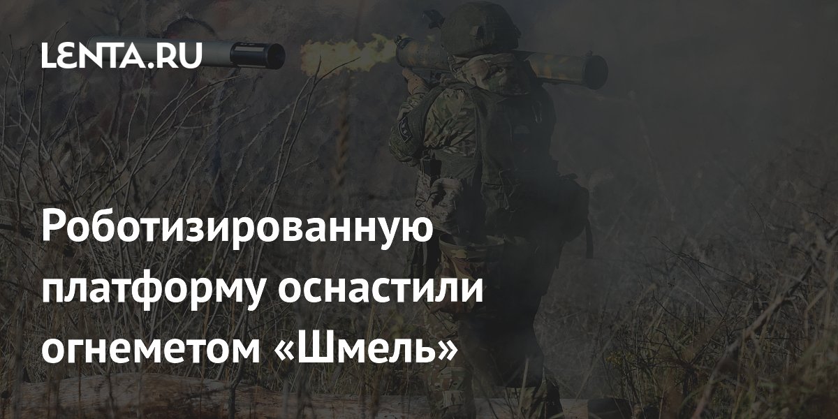 Роботизированную платформу РХБЗ оснастили огнеметом «Шмель» Роботизированную платформу РХБЗ оснастили огнеметом «Шмель»