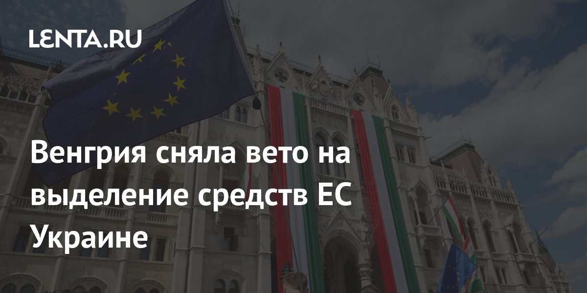 Венгрия разблокировала 6,6 млрд евро военной помощи Украине от ЕС