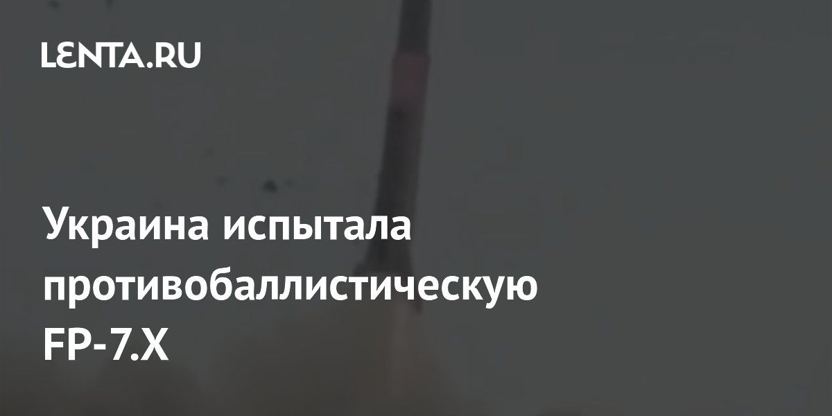 Испытан украинский противобаллистический снаряд FP-7.X — альтернатива Patriot Испытан украинский противобаллистический снаряд FP-7.X — альтернатива Patriot