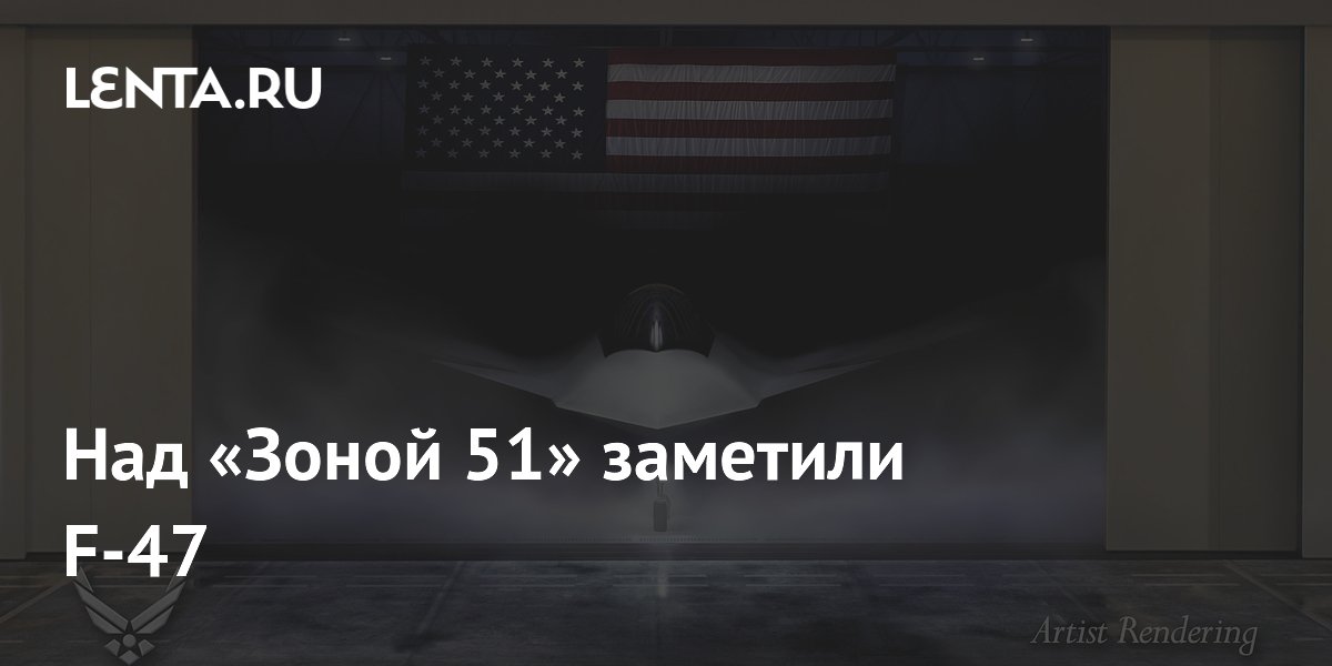 Над «Зоной 51» заметили возможный прототип истребителя F-47 Над «Зоной 51» заметили возможный прототип истребителя F-47