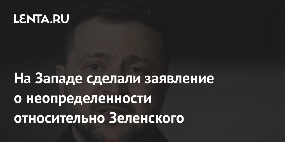 Участие Зеленского в саммите G7 оказалось под вопросом из-за Трампа Участие Зеленского в саммите G7 оказалось под вопросом из-за Трампа